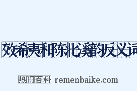 效希夷和陈北溪韵反义词是什么意思的图片